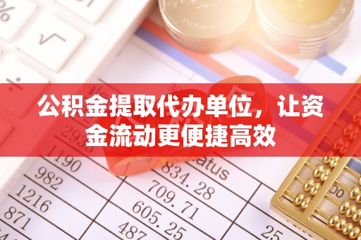 渝中公积金提取代办单位，让资金流动更便捷高效