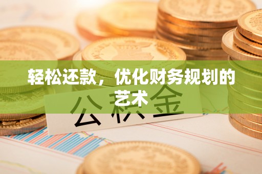 渝中轻松还款，优化财务规划的艺术