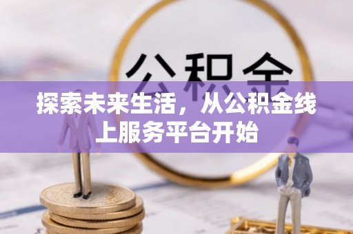 渝中探索未来生活，从公积金线上服务平台开始