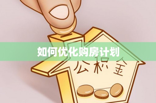 渝中如何优化购房计划