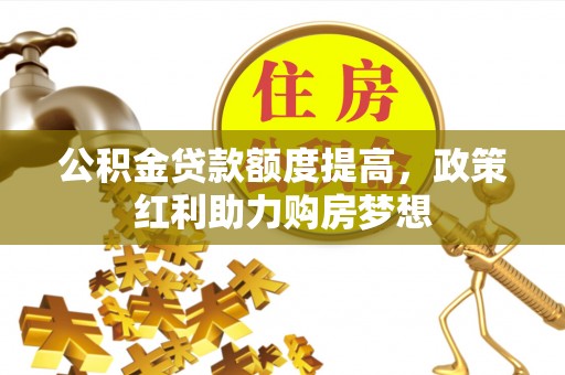 渝中公积金贷款额度提高，政策红利助力购房梦想