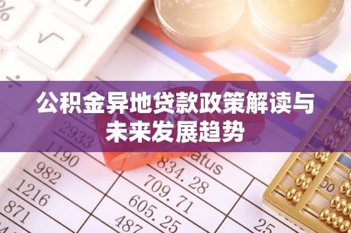 渝中公积金异地贷款政策解读与未来发展趋势