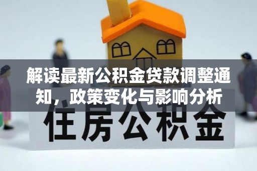 渝中解读最新公积金贷款调整通知，政策变化与影响分析