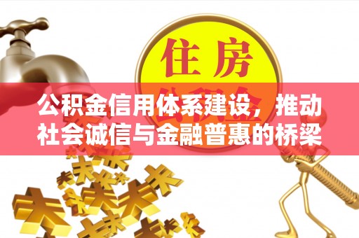 渝中公积金信用体系建设，推动社会诚信与金融普惠的桥梁