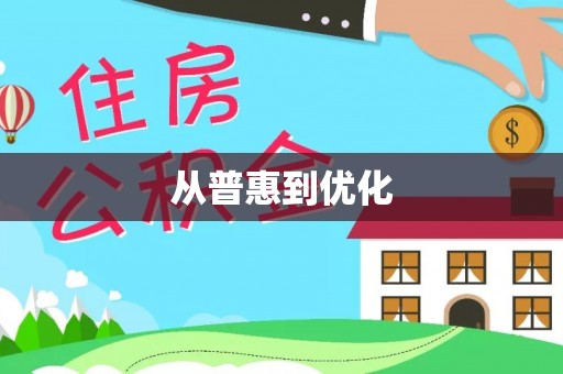 渝中从普惠到优化