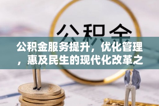 渝中公积金服务提升，优化管理，惠及民生的现代化改革之路