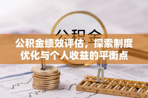 渝中公积金绩效评估，探索制度优化与个人收益的平衡点
