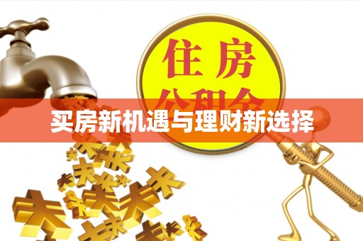 渝中买房新机遇与理财新选择