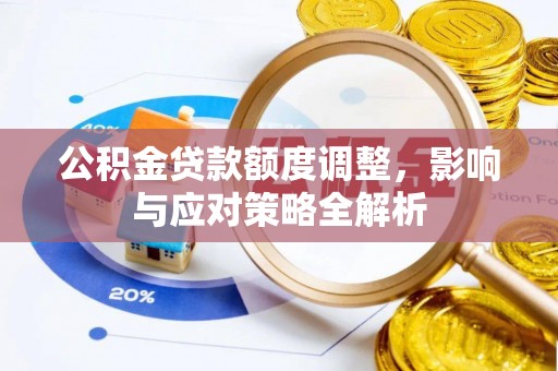 渝中公积金贷款额度调整，影响与应对策略全解析
