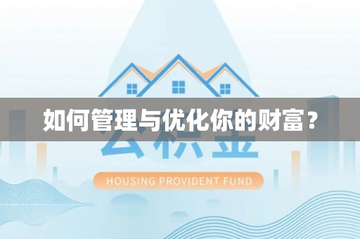 渝中如何管理与优化你的财富？