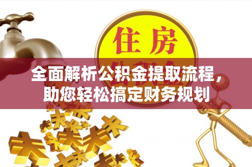 渝中全面解析公积金提取流程，助您轻松搞定财务规划