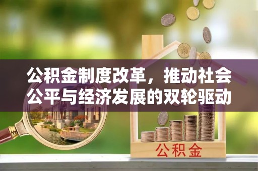 渝中公积金制度改革，推动社会公平与经济发展的双轮驱动