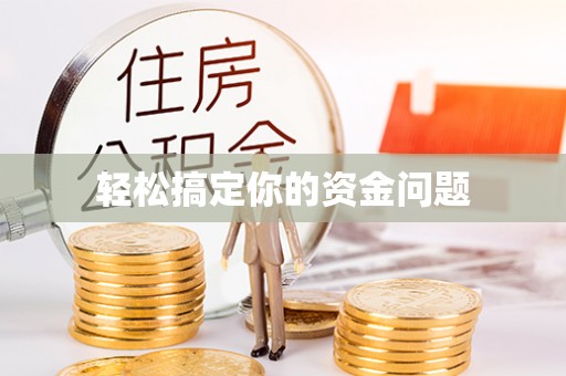 渝中轻松搞定你的资金问题