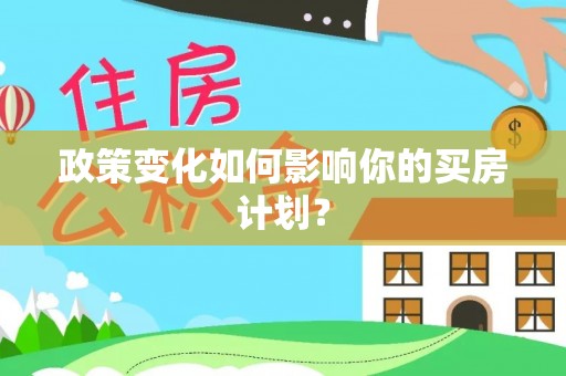 渝中政策变化如何影响你的买房计划？