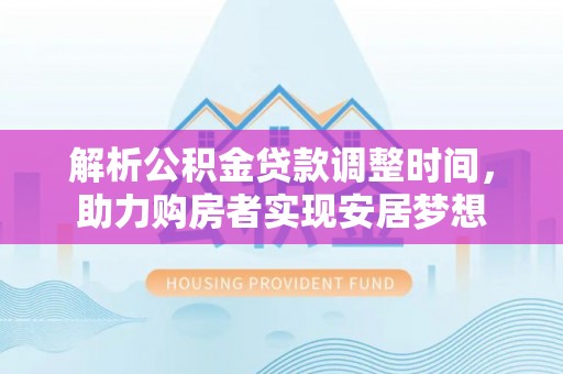 渝中解析公积金贷款调整时间，助力购房者实现安居梦想