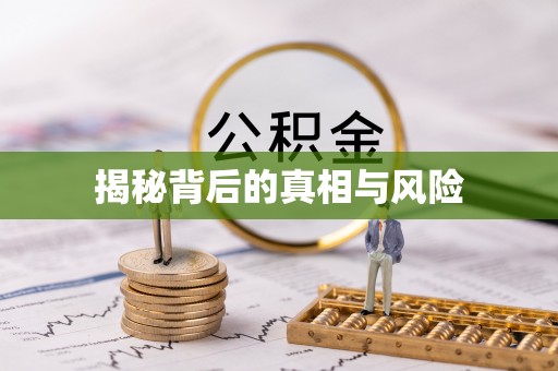 渝中揭秘背后的真相与风险