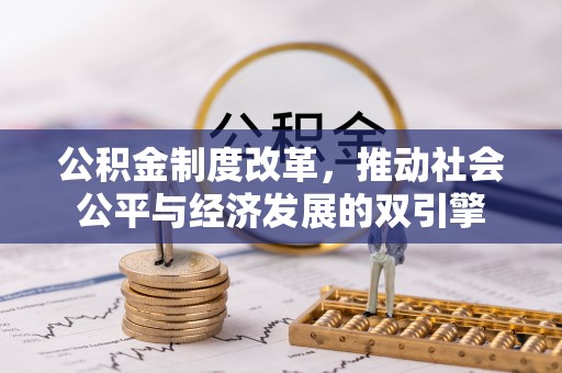 渝中公积金制度改革，推动社会公平与经济发展的双引擎