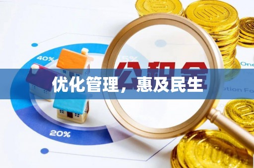 渝中优化管理，惠及民生