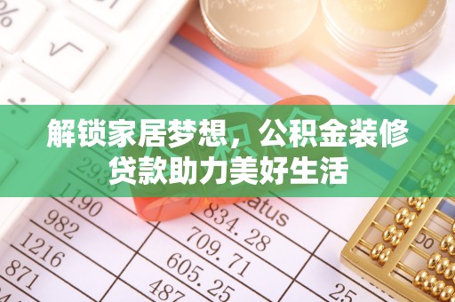 渝中解锁家居梦想，公积金装修贷款助力美好生活
