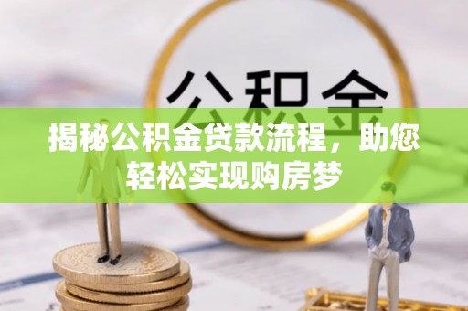 渝中揭秘公积金贷款流程，助您轻松实现购房梦