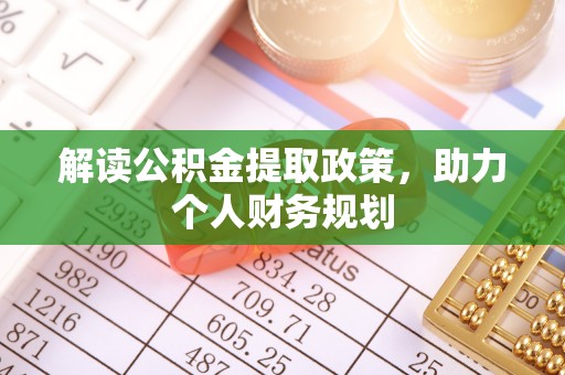 渝中解读公积金提取政策，助力个人财务规划