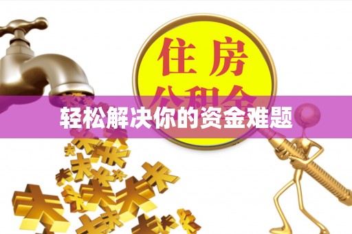 渝中轻松解决你的资金难题