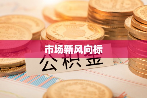 渝中市场新风向标