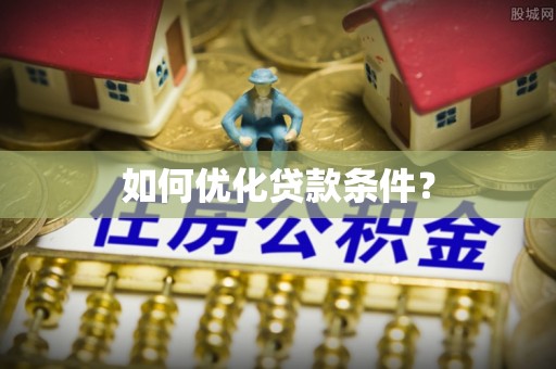 渝中如何优化贷款条件？