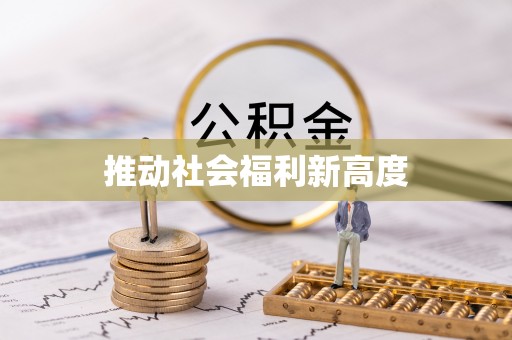 渝中推动社会福利新高度