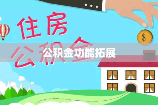 渝中公积金功能拓展