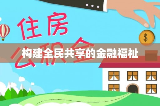 渝中构建全民共享的金融福祉