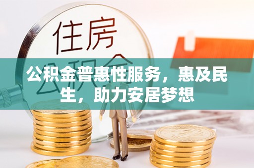 渝中公积金普惠性服务，惠及民生，助力安居梦想