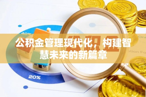 渝中公积金管理现代化，构建智慧未来的新篇章