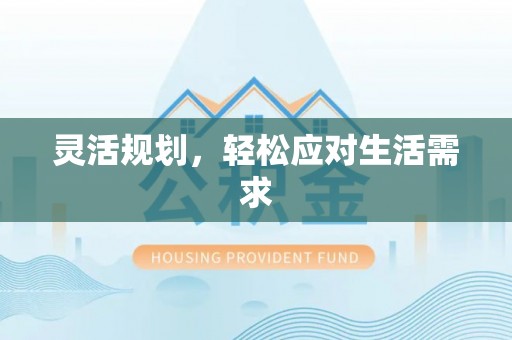 渝中灵活规划，轻松应对生活需求
