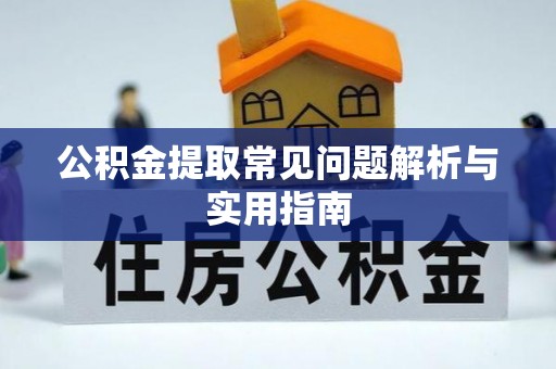 渝中公积金提取常见问题解析与实用指南