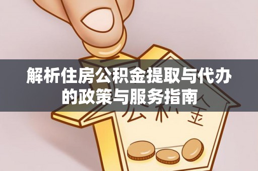 渝中解析住房公积金提取与代办的政策与服务指南