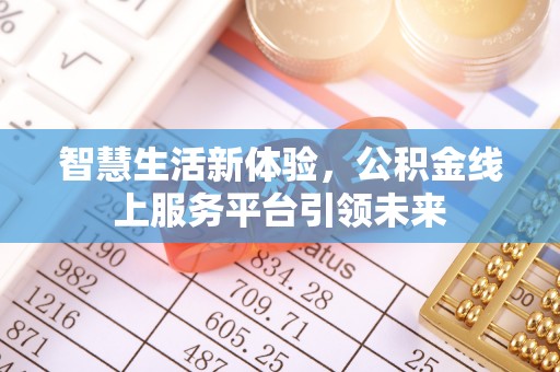 渝中智慧生活新体验，公积金线上服务平台引领未来