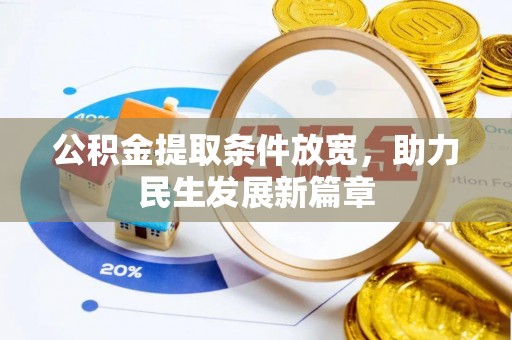 渝中公积金提取条件放宽，助力民生发展新篇章