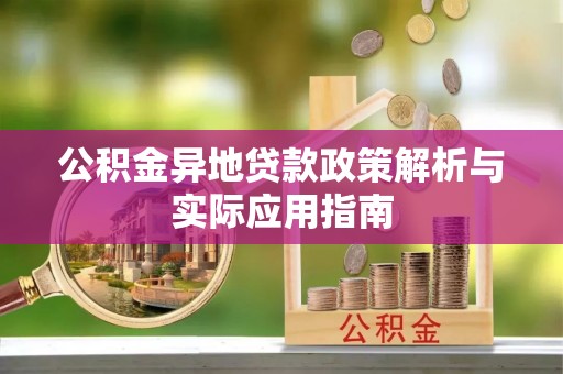 渝中公积金异地贷款政策解析与实际应用指南