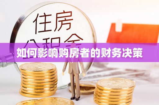 渝中如何影响购房者的财务决策