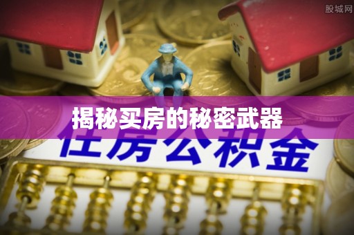 渝中揭秘买房的秘密武器