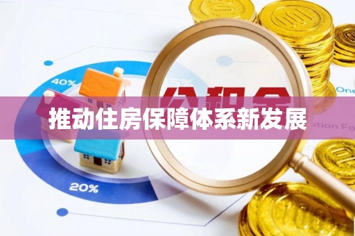 渝中推动住房保障体系新发展