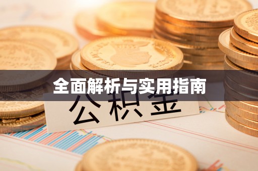 渝中全面解析与实用指南