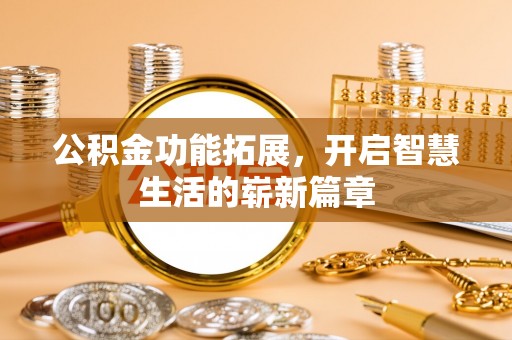 渝中公积金功能拓展，开启智慧生活的崭新篇章