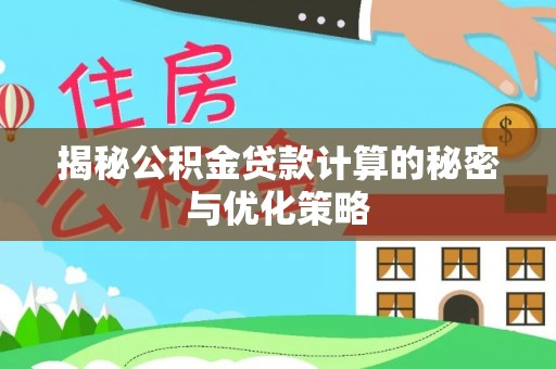 渝中揭秘公积金贷款计算的秘密与优化策略