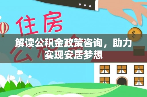 渝中解读公积金政策咨询，助力实现安居梦想