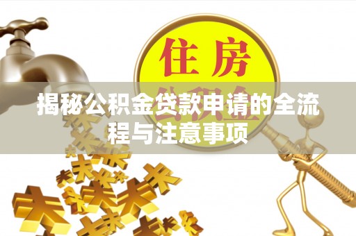 渝中揭秘公积金贷款申请的全流程与注意事项