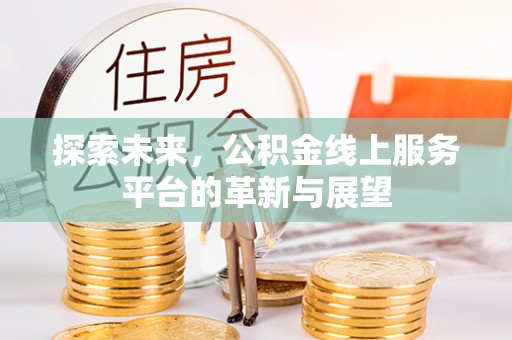 渝中探索未来，公积金线上服务平台的革新与展望