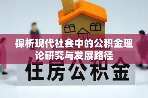 渝中探析现代社会中的公积金理论研究与发展路径