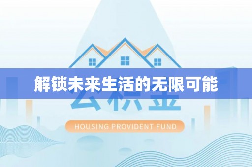 渝中解锁未来生活的无限可能